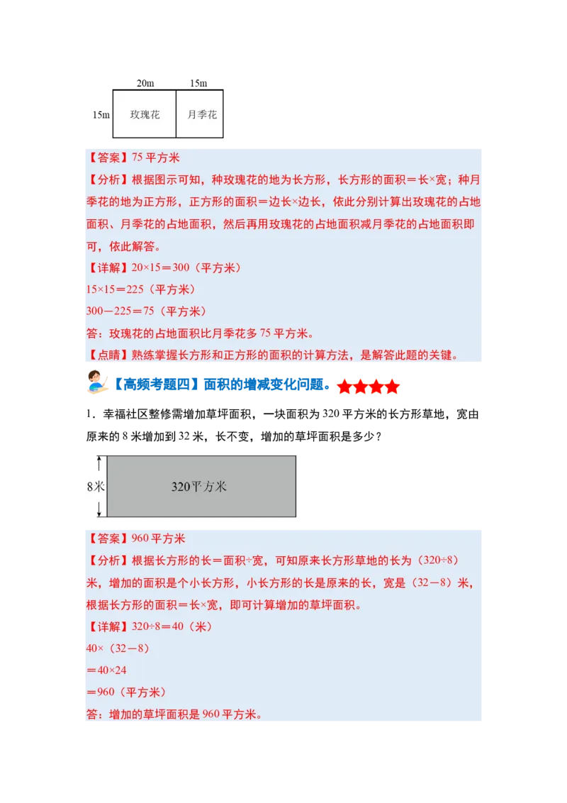 第五单元面积&middot;单元复习篇-三年级数学下册（解析版）人教版_26春人教版数学三下_00、更新资料3月18日_知识总结(4)
