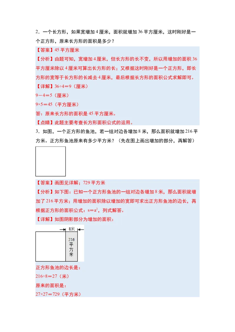 第五单元面积&middot;单元复习篇-三年级数学下册（解析版）人教版_26春人教版数学三下_00、更新资料3月18日_知识总结(4)