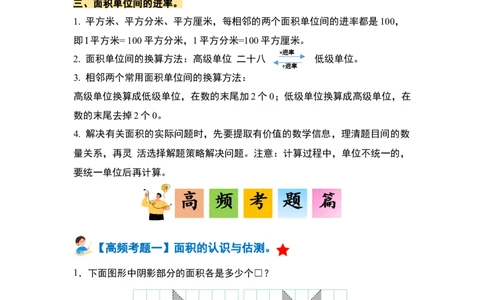 第五单元面积&middot;单元复习篇-三年级数学下册（解析版）人教版_26春人教版数学三下_00、更新资料3月18日_知识总结(4)