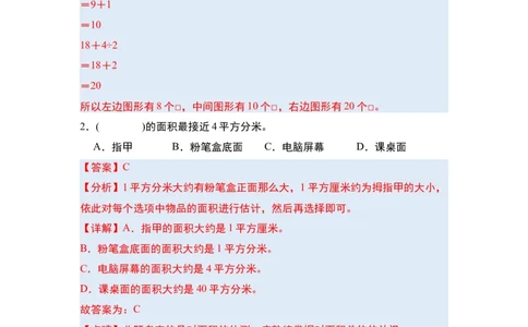 第五单元面积&middot;单元复习篇-三年级数学下册（解析版）人教版_26春人教版数学三下_00、更新资料3月18日_知识总结(4)