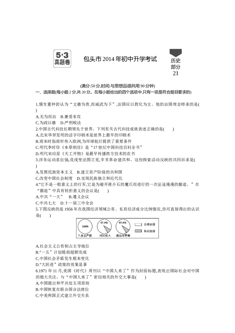 2014内蒙古包头历史试卷+答案+解析(word整理版)(1)-ac016fa5c569_内蒙古中考真题_内蒙古中考真题+答案解析2013-2024_初中历史历年真题（2013-2024）