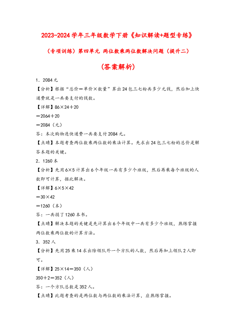 （专项训练）第四单元两位数乘两位数解决问题（提升二）-（答案解析）（人教版）_26春人教版数学三下_19、赠送其它资料_新建文件夹_三年级数学下册（人教版）_知识解读+题型专练-T2