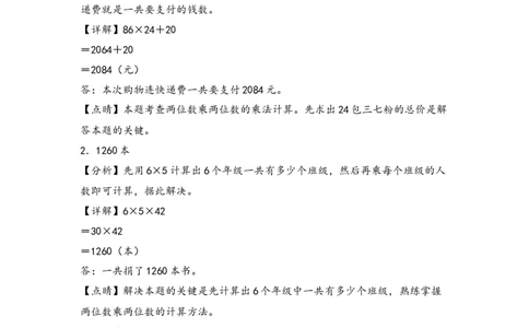 （专项训练）第四单元两位数乘两位数解决问题（提升二）-（答案解析）（人教版）_26春人教版数学三下_19、赠送其它资料_新建文件夹_三年级数学下册（人教版）_知识解读+题型专练-T2