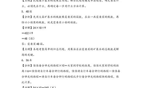 （专项训练）第四单元两位数乘两位数解决问题（提升二）-（答案解析）（人教版）_26春人教版数学三下_19、赠送其它资料_新建文件夹_三年级数学下册（人教版）_知识解读+题型专练-T2