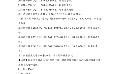 （专项训练）第四单元两位数乘两位数解决问题（提升二）-（答案解析）（人教版）_26春人教版数学三下_19、赠送其它资料_新建文件夹_三年级数学下册（人教版）_知识解读+题型专练-T2
