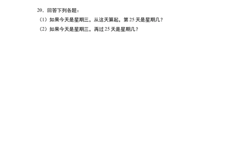 第六单元：星期几的推算问题专项练习-（学生版）人教版_26春人教版数学三下_00、更新资料3月18日_解决问题专项练习-T7(1)_2024版