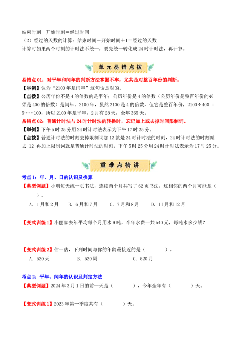 第六单元：年、月、日（单元复习讲义）（7大考点典例讲解+知识总结+易错点拨+变式训练+课后同步练习）（学生版）-（人教版）_26春人教版数学三下_00、更新资料3月18日_2025版