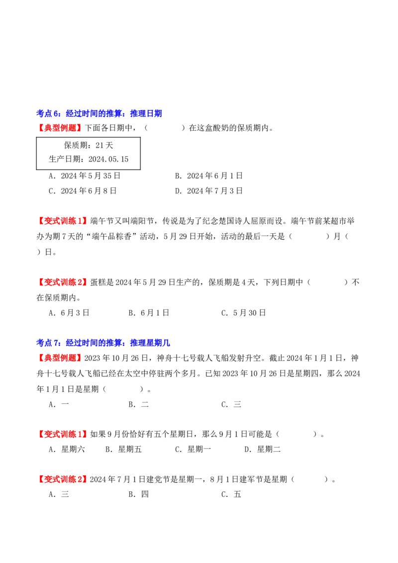 第六单元：年、月、日（单元复习讲义）（7大考点典例讲解+知识总结+易错点拨+变式训练+课后同步练习）（学生版）-（人教版）_26春人教版数学三下_00、更新资料3月18日_2025版