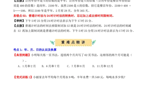 第六单元：年、月、日（单元复习讲义）（7大考点典例讲解+知识总结+易错点拨+变式训练+课后同步练习）（学生版）-（人教版）_26春人教版数学三下_00、更新资料3月18日_2025版