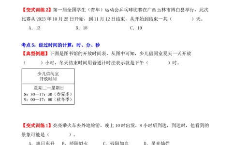 第六单元：年、月、日（单元复习讲义）（7大考点典例讲解+知识总结+易错点拨+变式训练+课后同步练习）（学生版）-（人教版）_26春人教版数学三下_00、更新资料3月18日_2025版