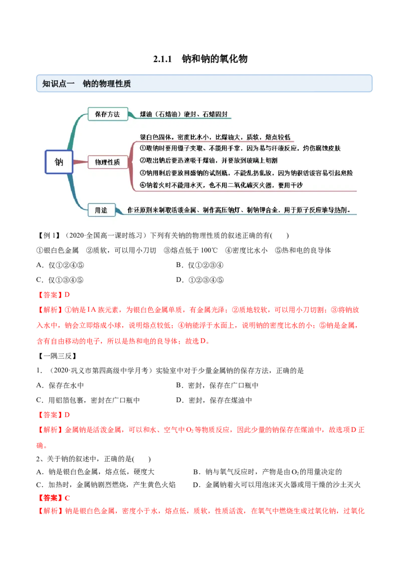 2.1.1钠和钠的氧化物（精讲）-（人教版）解析版_高化_595801221724高中化学新人教版选择性必修一二三电子版教案PPT课件高中试卷_必修一册（人教版）_专项练习
