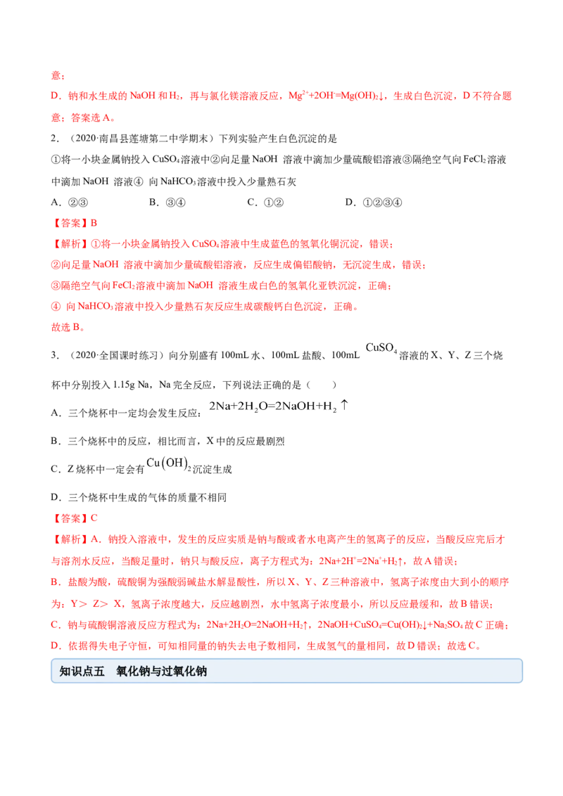 2.1.1钠和钠的氧化物（精讲）-（人教版）解析版_高化_595801221724高中化学新人教版选择性必修一二三电子版教案PPT课件高中试卷_必修一册（人教版）_专项练习