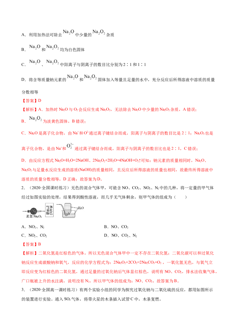 2.1.1钠和钠的氧化物（精讲）-（人教版）解析版_高化_595801221724高中化学新人教版选择性必修一二三电子版教案PPT课件高中试卷_必修一册（人教版）_专项练习