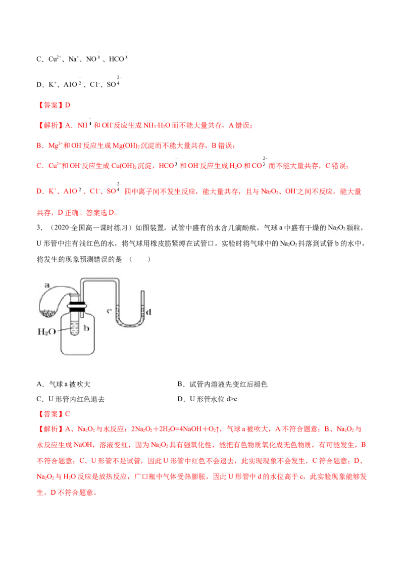 2.1.1钠和钠的氧化物（精讲）-（人教版）解析版_高化_595801221724高中化学新人教版选择性必修一二三电子版教案PPT课件高中试卷_必修一册（人教版）_专项练习