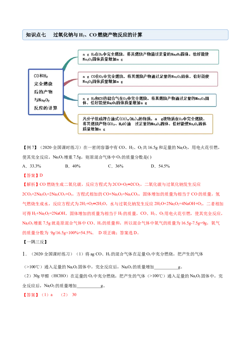 2.1.1钠和钠的氧化物（精讲）-（人教版）解析版_高化_595801221724高中化学新人教版选择性必修一二三电子版教案PPT课件高中试卷_必修一册（人教版）_专项练习