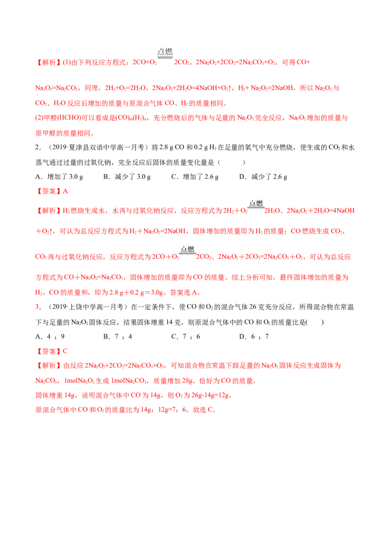 2.1.1钠和钠的氧化物（精讲）-（人教版）解析版_高化_595801221724高中化学新人教版选择性必修一二三电子版教案PPT课件高中试卷_必修一册（人教版）_专项练习