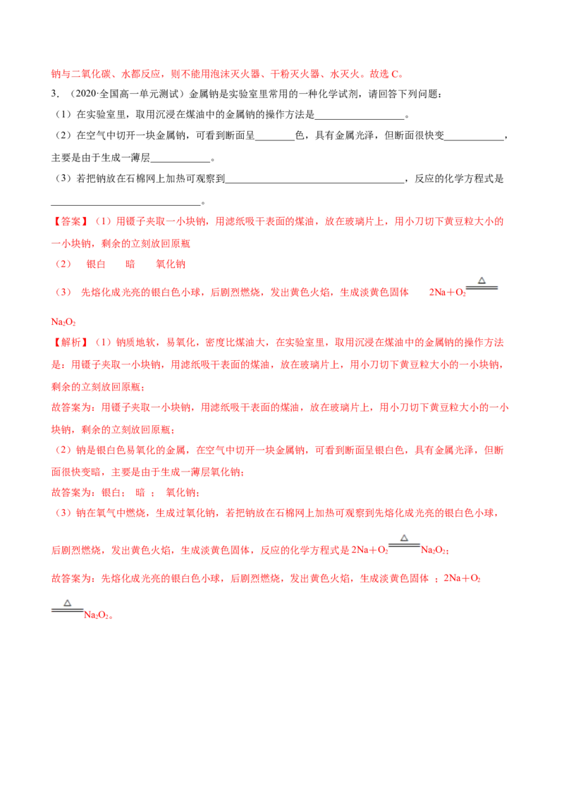 2.1.1钠和钠的氧化物（精讲）-（人教版）解析版_高化_595801221724高中化学新人教版选择性必修一二三电子版教案PPT课件高中试卷_必修一册（人教版）_专项练习