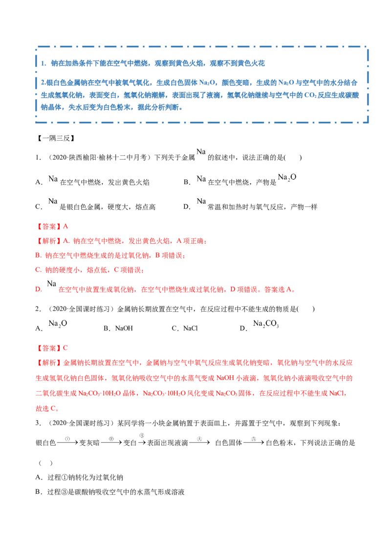 2.1.1钠和钠的氧化物（精讲）-（人教版）解析版_高化_595801221724高中化学新人教版选择性必修一二三电子版教案PPT课件高中试卷_必修一册（人教版）_专项练习