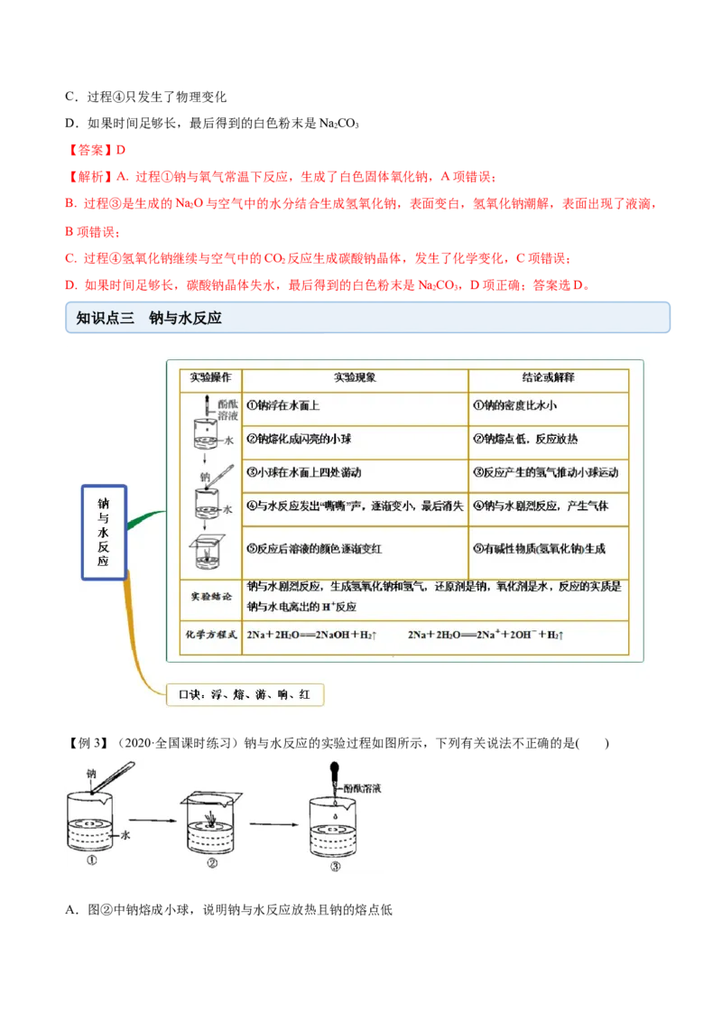 2.1.1钠和钠的氧化物（精讲）-（人教版）解析版_高化_595801221724高中化学新人教版选择性必修一二三电子版教案PPT课件高中试卷_必修一册（人教版）_专项练习