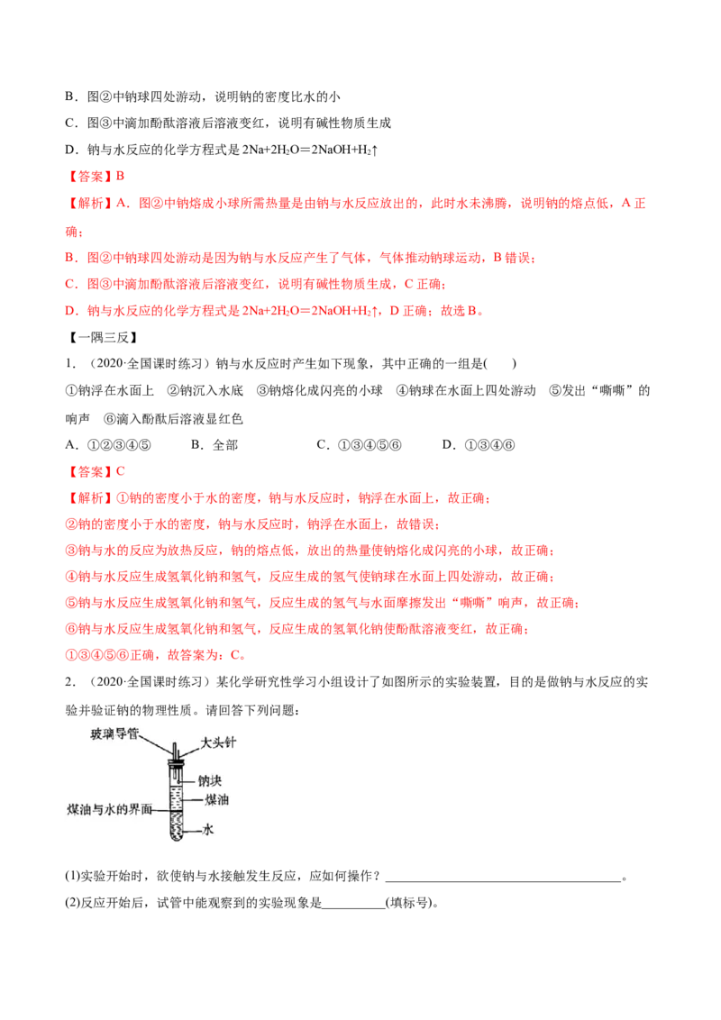 2.1.1钠和钠的氧化物（精讲）-（人教版）解析版_高化_595801221724高中化学新人教版选择性必修一二三电子版教案PPT课件高中试卷_必修一册（人教版）_专项练习