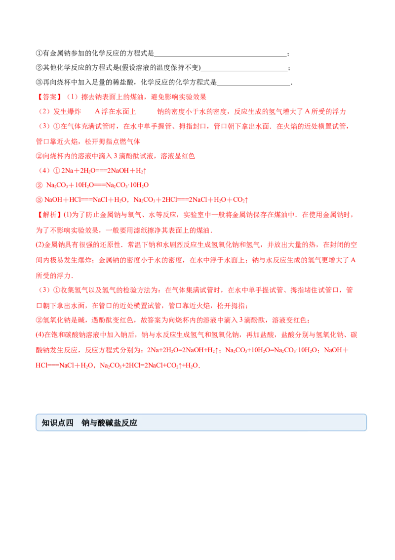 2.1.1钠和钠的氧化物（精讲）-（人教版）解析版_高化_595801221724高中化学新人教版选择性必修一二三电子版教案PPT课件高中试卷_必修一册（人教版）_专项练习