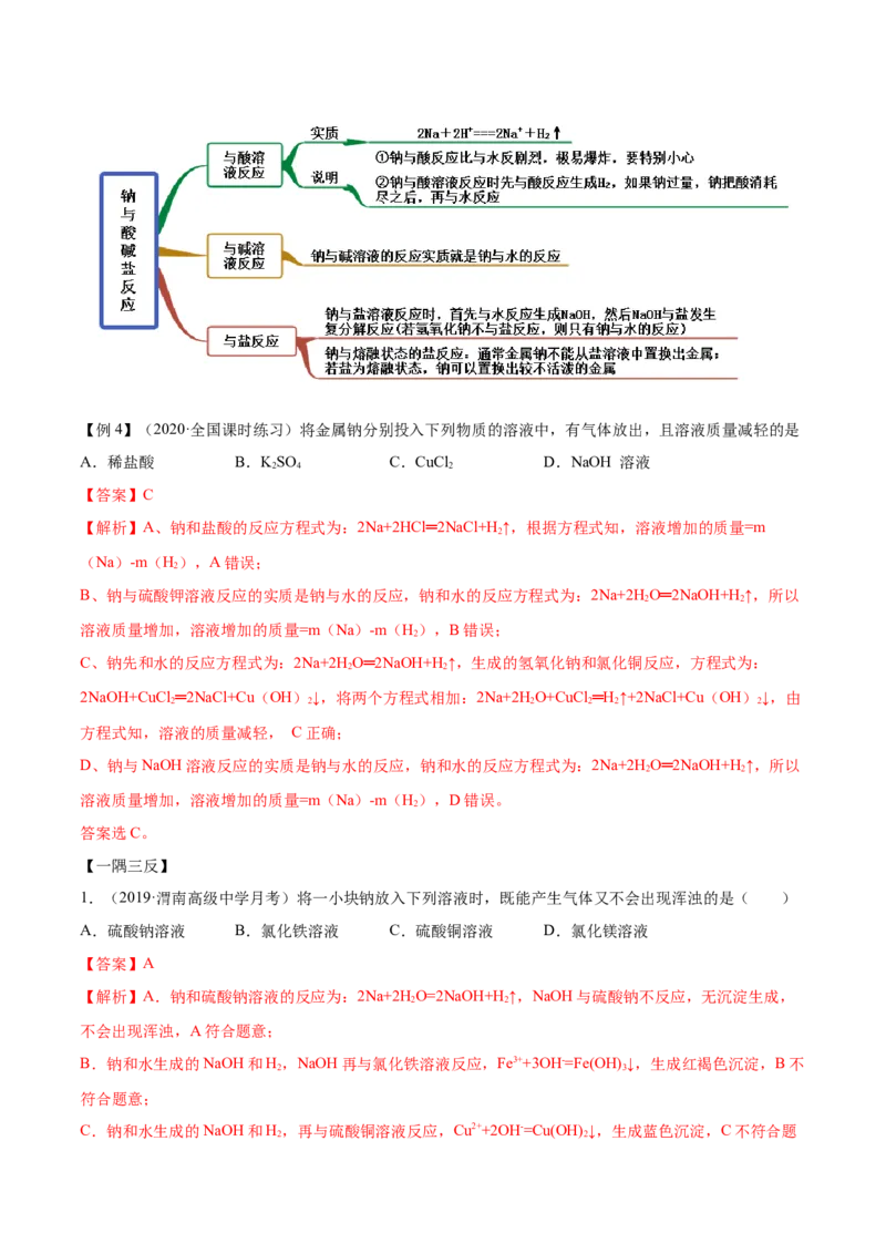 2.1.1钠和钠的氧化物（精讲）-（人教版）解析版_高化_595801221724高中化学新人教版选择性必修一二三电子版教案PPT课件高中试卷_必修一册（人教版）_专项练习