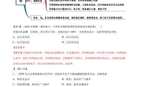 2.1.1钠和钠的氧化物（精讲）-（人教版）解析版_高化_595801221724高中化学新人教版选择性必修一二三电子版教案PPT课件高中试卷_必修一册（人教版）_专项练习