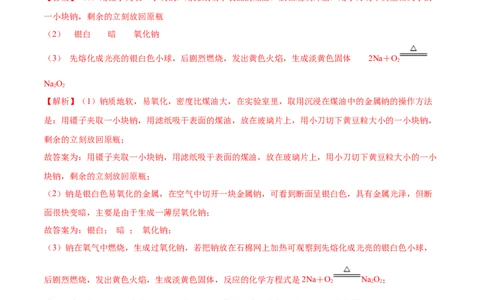 2.1.1钠和钠的氧化物（精讲）-（人教版）解析版_高化_595801221724高中化学新人教版选择性必修一二三电子版教案PPT课件高中试卷_必修一册（人教版）_专项练习