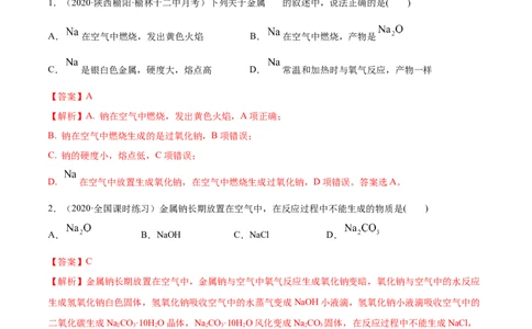 2.1.1钠和钠的氧化物（精讲）-（人教版）解析版_高化_595801221724高中化学新人教版选择性必修一二三电子版教案PPT课件高中试卷_必修一册（人教版）_专项练习