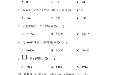 第四单元达标测试卷_26春人教版数学三下_00、更新资料3月18日_单元测试(4)_单元达标卷15套