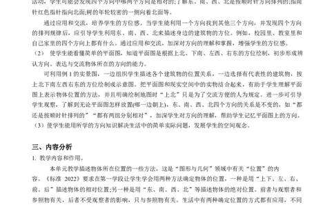 第一单元《位置与方向（一）》（单元解读）-三年级数学下册人教版_26春人教版数学三下_00、更新资料3月18日_单元解读(1)
