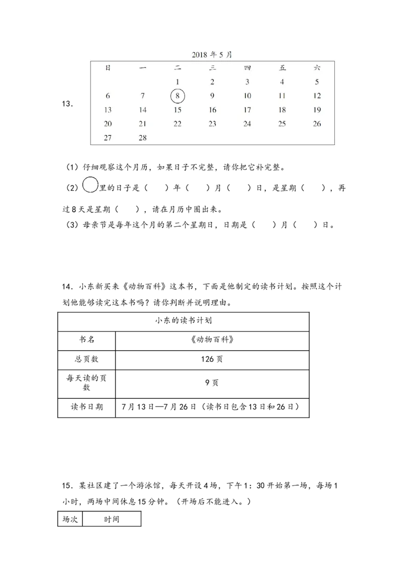 （专项训练）第六单元年、月、日解决问题（挑战奥数）-（人教版）_26春人教版数学三下_19、赠送其它资料_新建文件夹_三年级数学下册（人教版）_知识解读+题型专练-T2