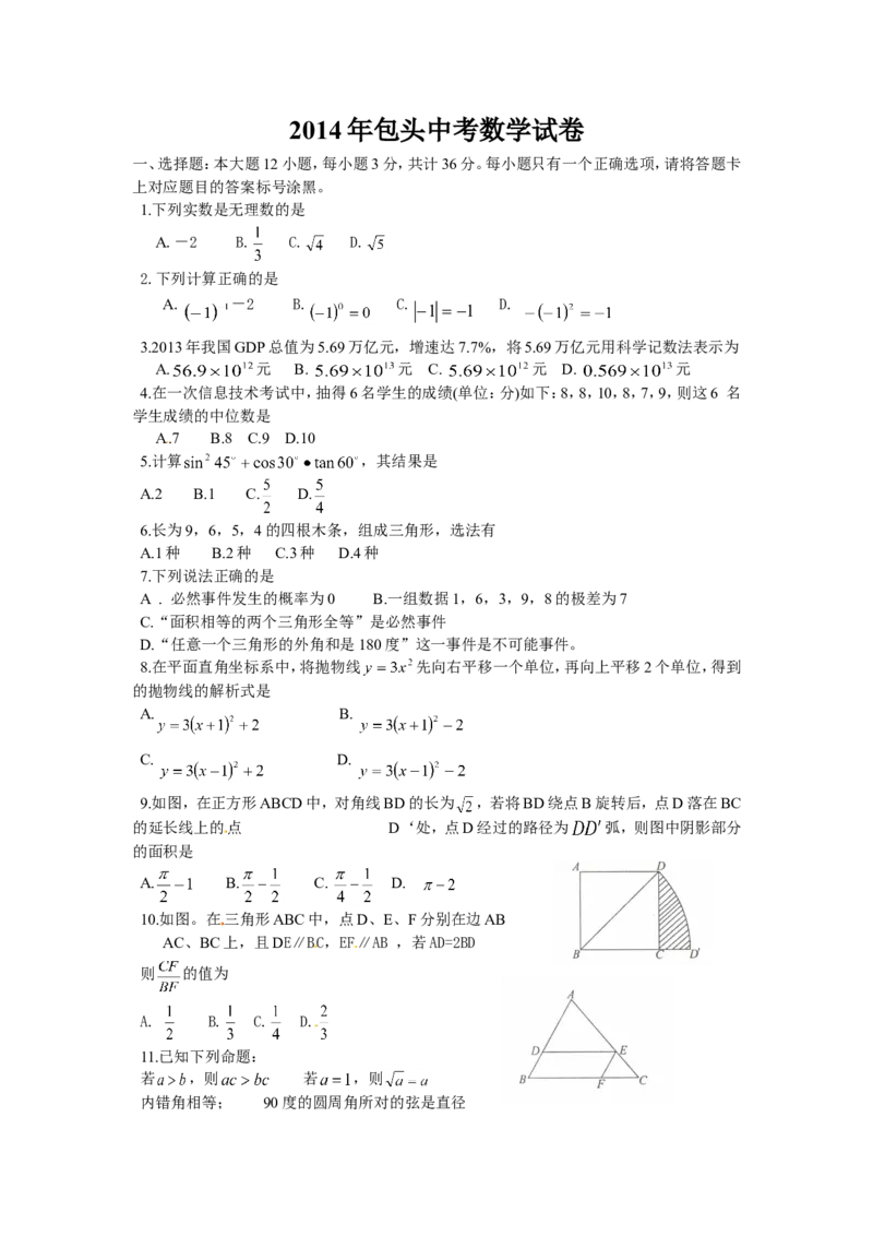 2014内蒙古包头数学试卷(word整理版)-bff53caef234_内蒙古中考真题_内蒙古中考真题+答案解析2013-2024_初中数学历年真题（2013-2024）
