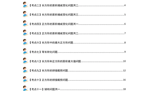 第五单元面积&middot;提高篇（十六大考点）（学生版）人教版_26春人教版数学三下_19、赠送其它资料_新建文件夹_三年级数学下册（人教版）_计算讲义专练-T5