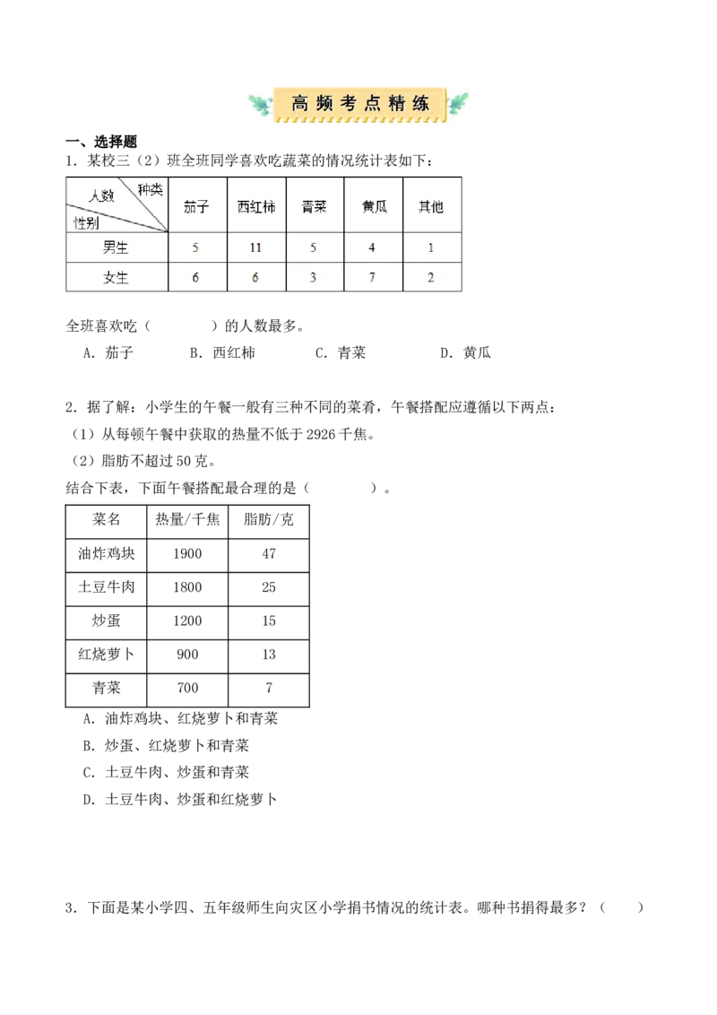 第三单元、复式统计表（单元复习讲义）（考点典例讲解+知识总结+易错点拨+变式训练+课后同步练习）（学生版）-（人教版）_26春人教版数学三下_00、更新资料3月18日_单元复习专项-K48