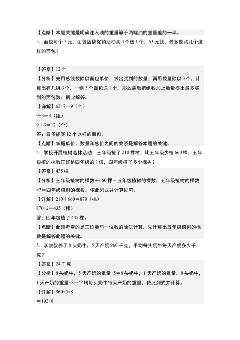 第二单元：除法的生活实际应用&ldquo;提高型&rdquo;专项练习-（教师版）人教版_26春人教版数学三下_00、更新资料3月18日_解决问题专项练习-T7(1)_2024版