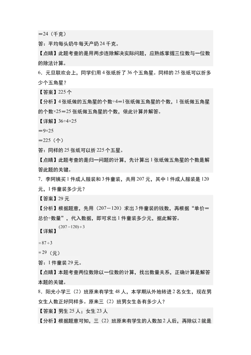 第二单元：除法的生活实际应用&ldquo;提高型&rdquo;专项练习-（教师版）人教版_26春人教版数学三下_00、更新资料3月18日_解决问题专项练习-T7(1)_2024版