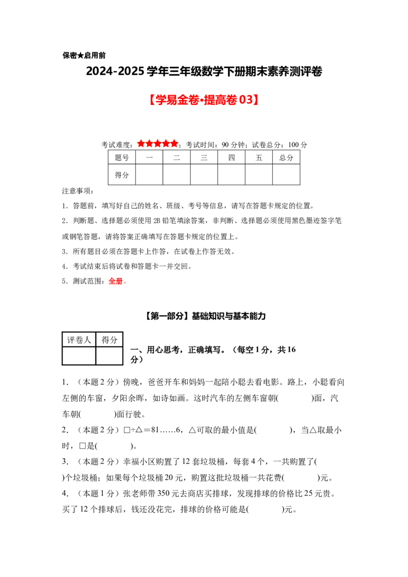 （A4考试版）数学（提高卷03）-（人教版）_26春人教版数学三下_19、赠送其它资料_新建文件夹_三年级数学下册（人教版）_期中+期末-K149_期末试卷