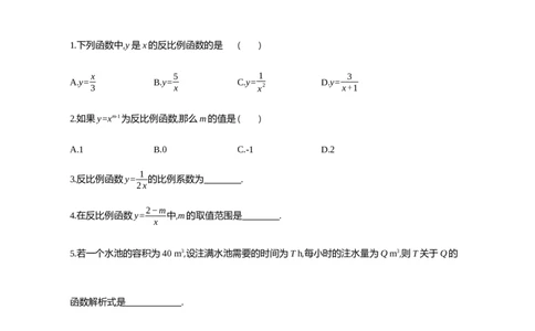 26.1反比例函数课时1反比例函数_2026春《初中一遍过》系列_2026《天星教育&bull;一遍过》（9年级下册)）(人教+北师）_2026《初中数学&bull;一遍过》9年级下册(人教)课时检测