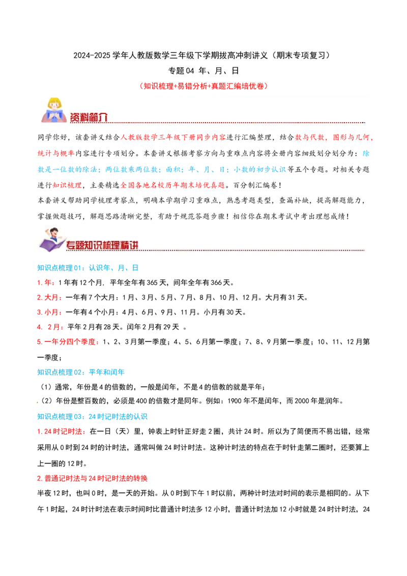 （期末专项复习）专题04年、月、日(知识梳理+易错分析+真题培优卷）（教师版）_26春人教版数学三下_19、赠送其它资料_新建文件夹_三年级数学下册（人教版）_母题专项练习-K35_2025版