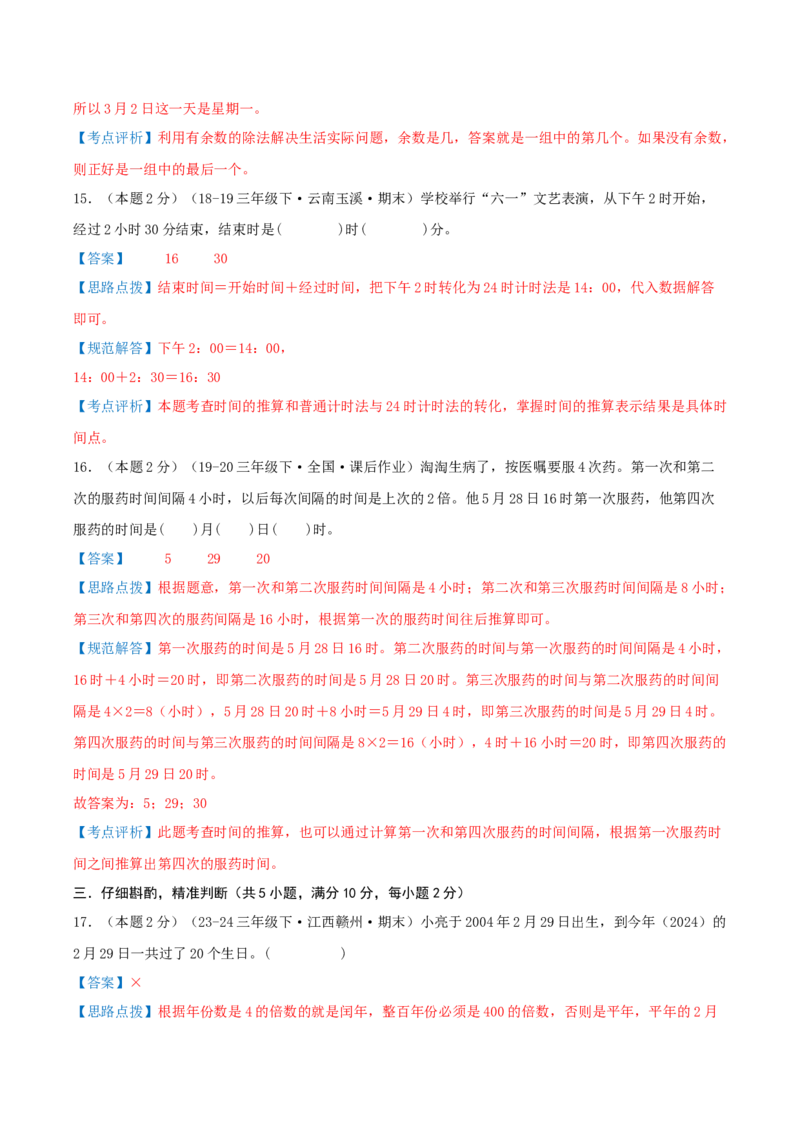 （期末专项复习）专题04年、月、日(知识梳理+易错分析+真题培优卷）（教师版）_26春人教版数学三下_19、赠送其它资料_新建文件夹_三年级数学下册（人教版）_母题专项练习-K35_2025版
