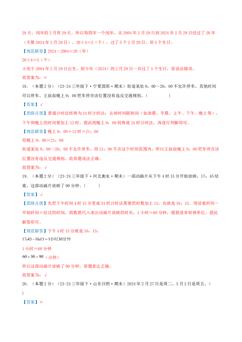 （期末专项复习）专题04年、月、日(知识梳理+易错分析+真题培优卷）（教师版）_26春人教版数学三下_19、赠送其它资料_新建文件夹_三年级数学下册（人教版）_母题专项练习-K35_2025版