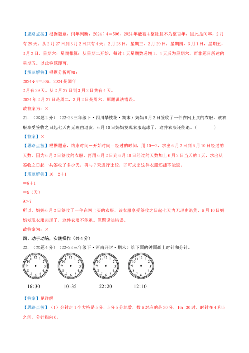 （期末专项复习）专题04年、月、日(知识梳理+易错分析+真题培优卷）（教师版）_26春人教版数学三下_19、赠送其它资料_新建文件夹_三年级数学下册（人教版）_母题专项练习-K35_2025版