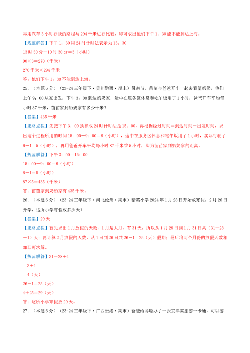 （期末专项复习）专题04年、月、日(知识梳理+易错分析+真题培优卷）（教师版）_26春人教版数学三下_19、赠送其它资料_新建文件夹_三年级数学下册（人教版）_母题专项练习-K35_2025版