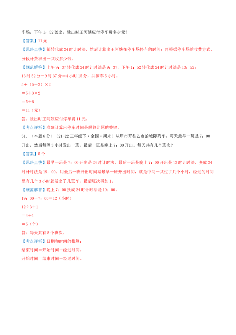 （期末专项复习）专题04年、月、日(知识梳理+易错分析+真题培优卷）（教师版）_26春人教版数学三下_19、赠送其它资料_新建文件夹_三年级数学下册（人教版）_母题专项练习-K35_2025版
