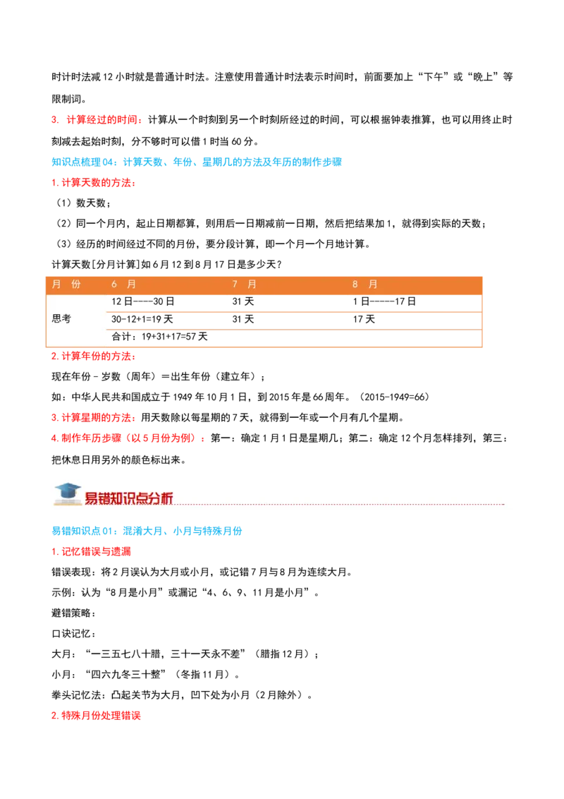 （期末专项复习）专题04年、月、日(知识梳理+易错分析+真题培优卷）（教师版）_26春人教版数学三下_19、赠送其它资料_新建文件夹_三年级数学下册（人教版）_母题专项练习-K35_2025版