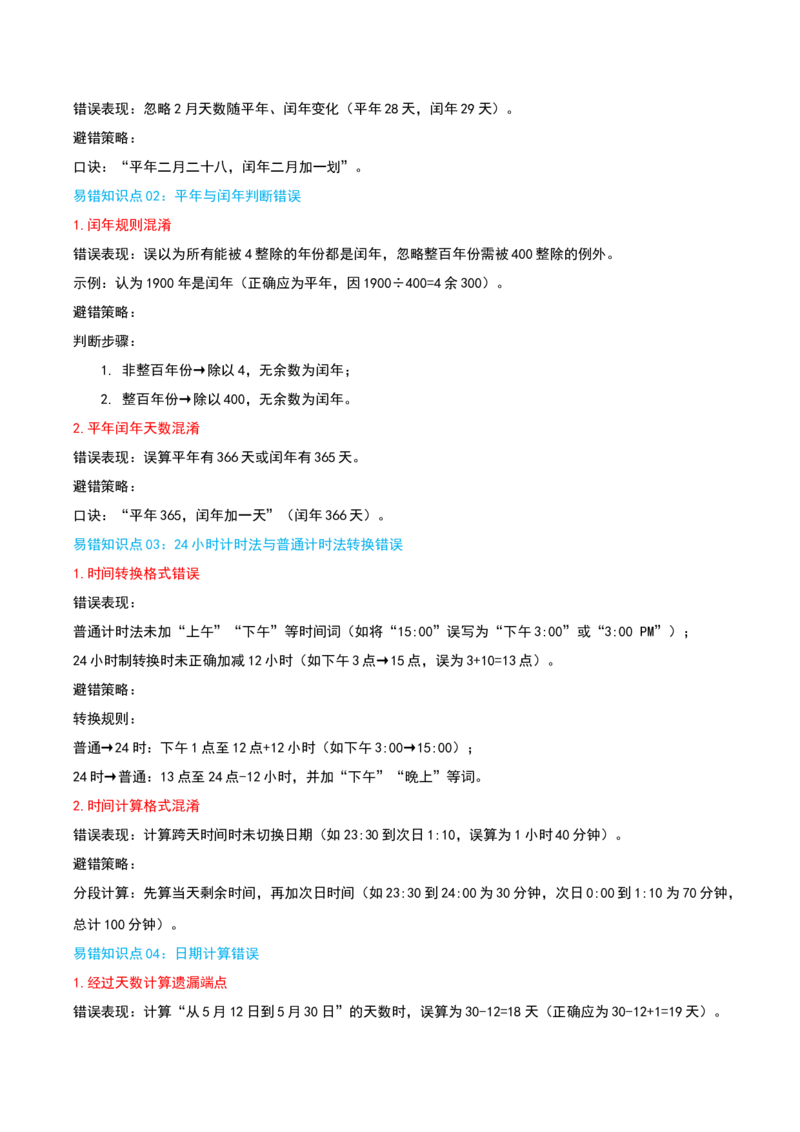 （期末专项复习）专题04年、月、日(知识梳理+易错分析+真题培优卷）（教师版）_26春人教版数学三下_19、赠送其它资料_新建文件夹_三年级数学下册（人教版）_母题专项练习-K35_2025版
