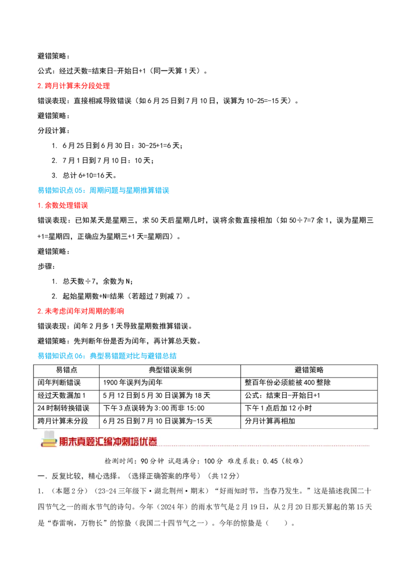 （期末专项复习）专题04年、月、日(知识梳理+易错分析+真题培优卷）（教师版）_26春人教版数学三下_19、赠送其它资料_新建文件夹_三年级数学下册（人教版）_母题专项练习-K35_2025版