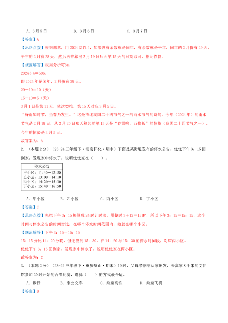 （期末专项复习）专题04年、月、日(知识梳理+易错分析+真题培优卷）（教师版）_26春人教版数学三下_19、赠送其它资料_新建文件夹_三年级数学下册（人教版）_母题专项练习-K35_2025版
