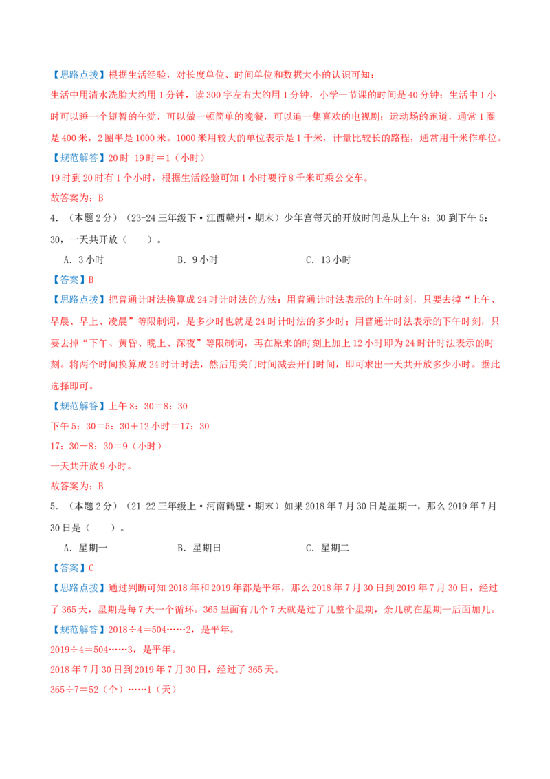 （期末专项复习）专题04年、月、日(知识梳理+易错分析+真题培优卷）（教师版）_26春人教版数学三下_19、赠送其它资料_新建文件夹_三年级数学下册（人教版）_母题专项练习-K35_2025版